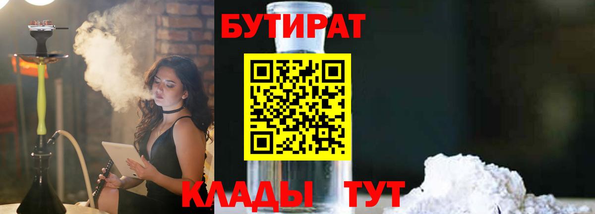 БУТИРАТ вода Томск